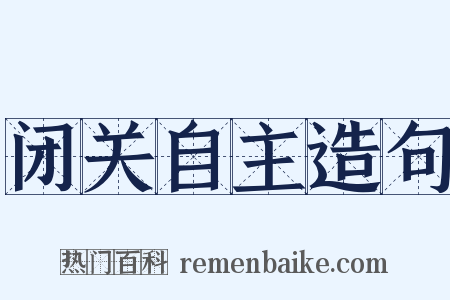 闭关自主造句是什么意思的图片